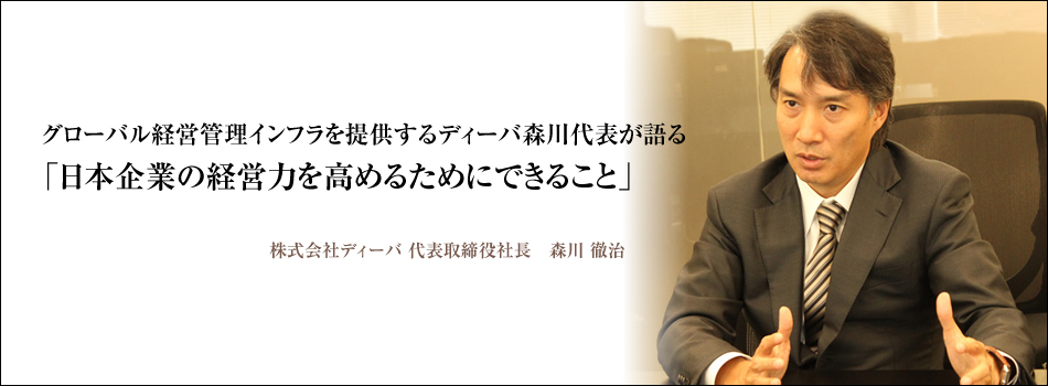 株式会社ディーバ 森川 徹治氏 代表取締役社長 経営者・起業家リスト 第201回 Goodfind