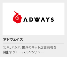 アドウェイズ - 北米、アジア、世界のネット広告商社を目指すグローバルベンチャー