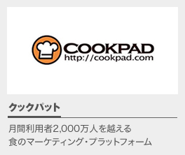 クックパッド - 月間利用者2,000万人を越える食のマーケティング・プラットフォーム