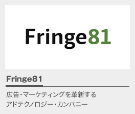 Fringe81 - 広告・マーケティングを革新するアドテクノロジー・カンパニー