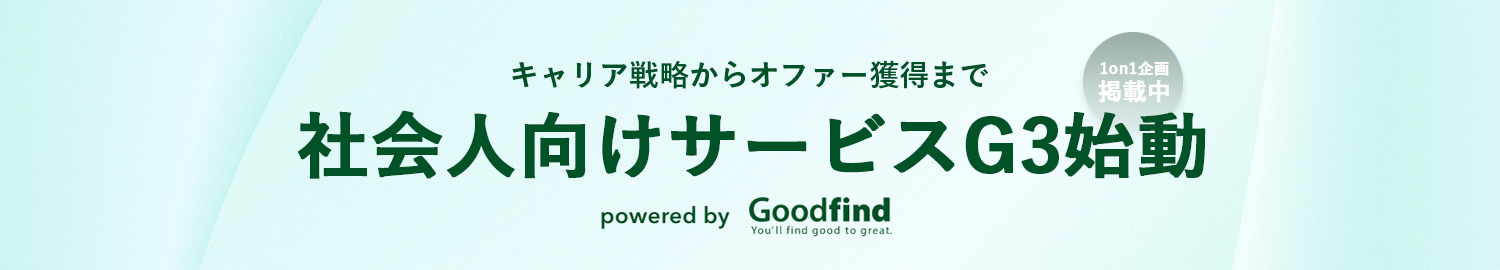 G3 | キャリア戦略からオファー獲得まで社会人向けサービス powered by Goodfind