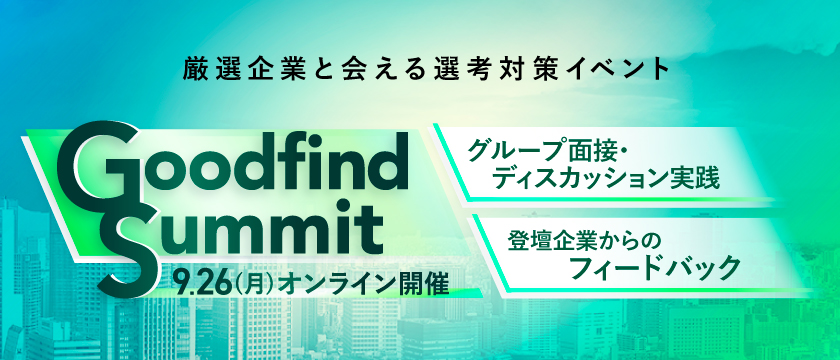 Goodfind 2023 企業を厳選して良質な情報をお届けする