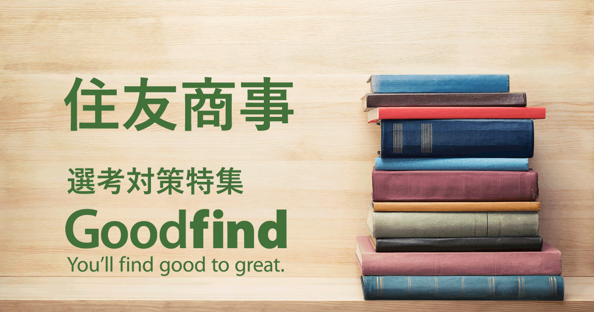 住友商事の選考対策 Goodfind 住友商事の選考対策 Goodfind