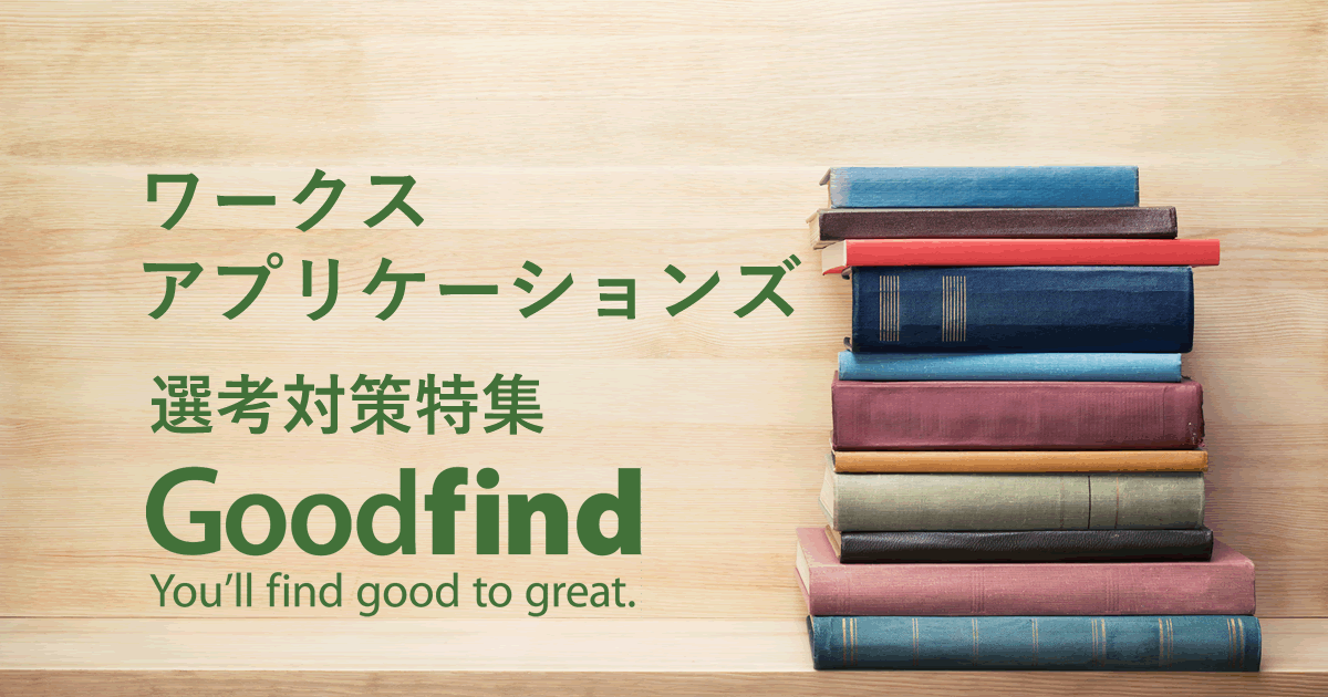 ワークスアプリケーションズの特徴 企業研究レポート Goodfind ワークスアプリケーションズの特徴 企業研究レポート Goodfind