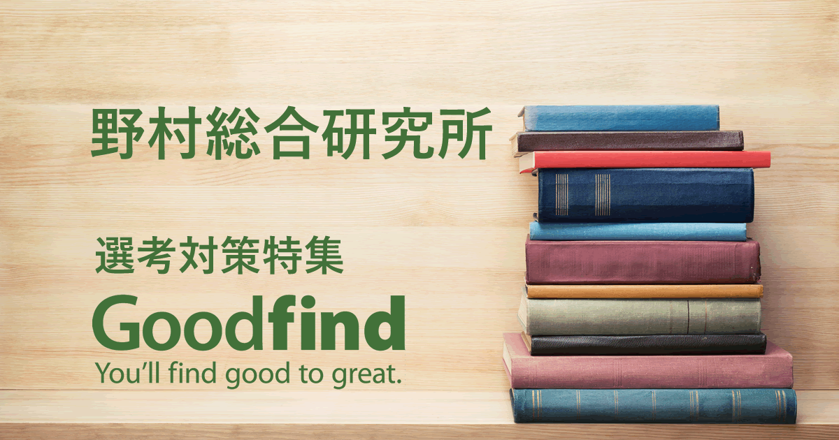 野村総合研究所(野村総研・NRI)の年収・初任給について Goodfind