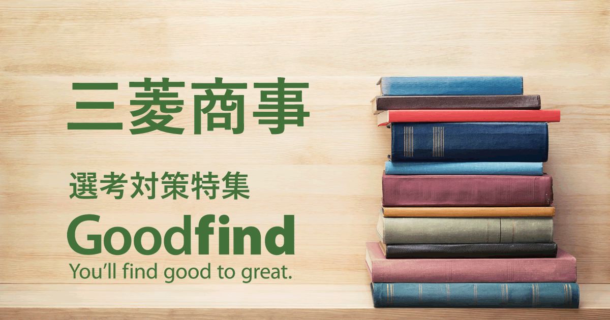 三菱商事の出身大学 学歴について Goodfind 三菱商事の出身大学 学歴について Goodfind