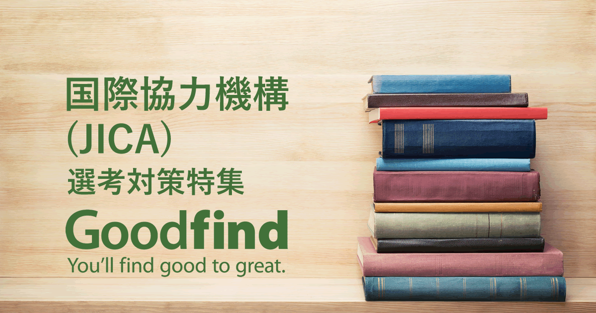 国際協力機構 Jica の選考対策 Goodfind