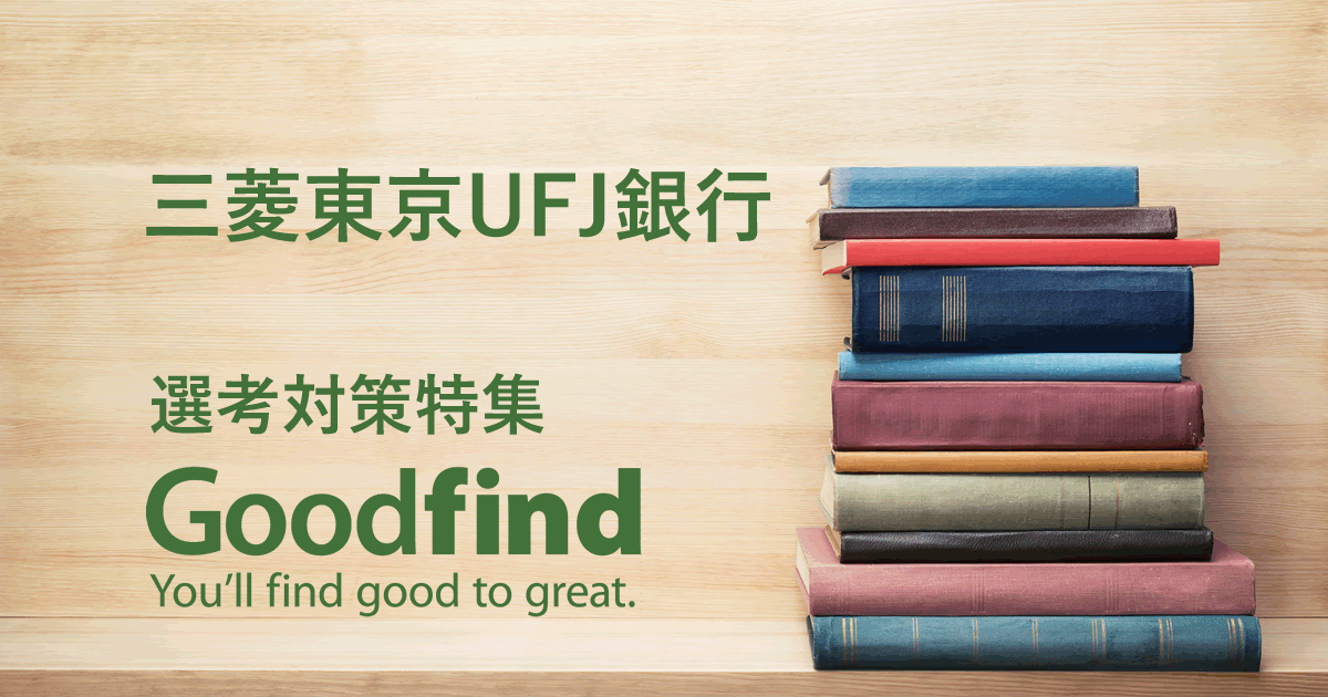 三菱東京ufj銀行の面接対策 質問例まとめ Goodfind